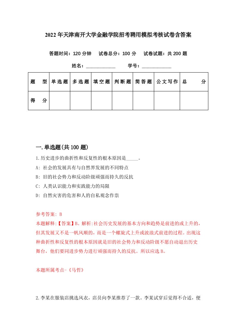 2022年天津南开大学金融学院招考聘用模拟考核试卷含答案8