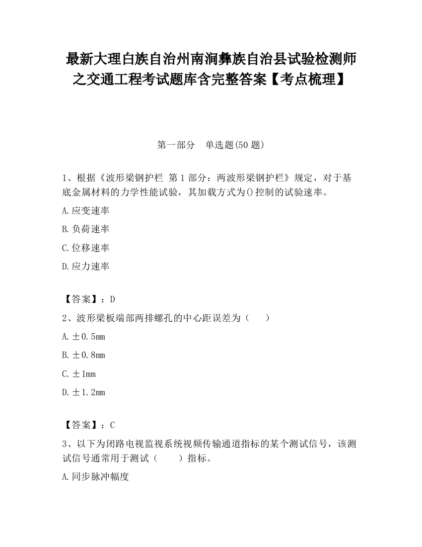 最新大理白族自治州南涧彝族自治县试验检测师之交通工程考试题库含完整答案【考点梳理】