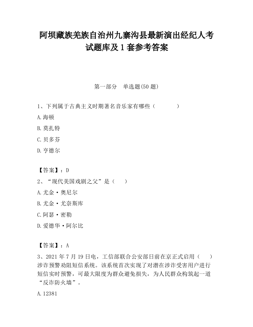 阿坝藏族羌族自治州九寨沟县最新演出经纪人考试题库及1套参考答案