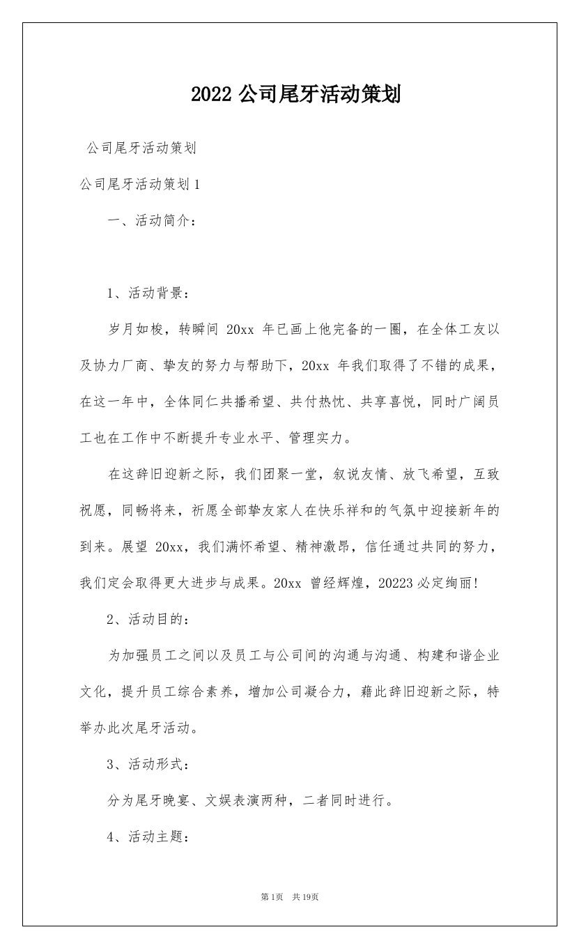 2022公司尾牙活动策划