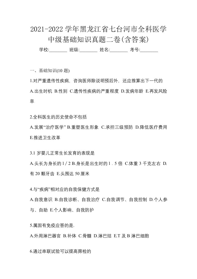 2021-2022学年黑龙江省七台河市全科医学中级基础知识真题二卷含答案