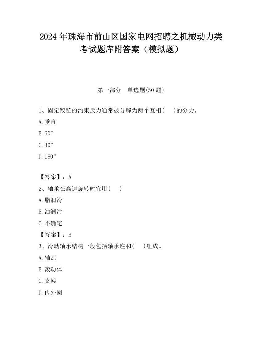 2024年珠海市前山区国家电网招聘之机械动力类考试题库附答案（模拟题）