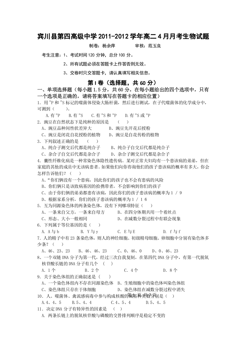 云南省大理州宾川县第四高级中学2011-2012学年高二4月月考生物试题