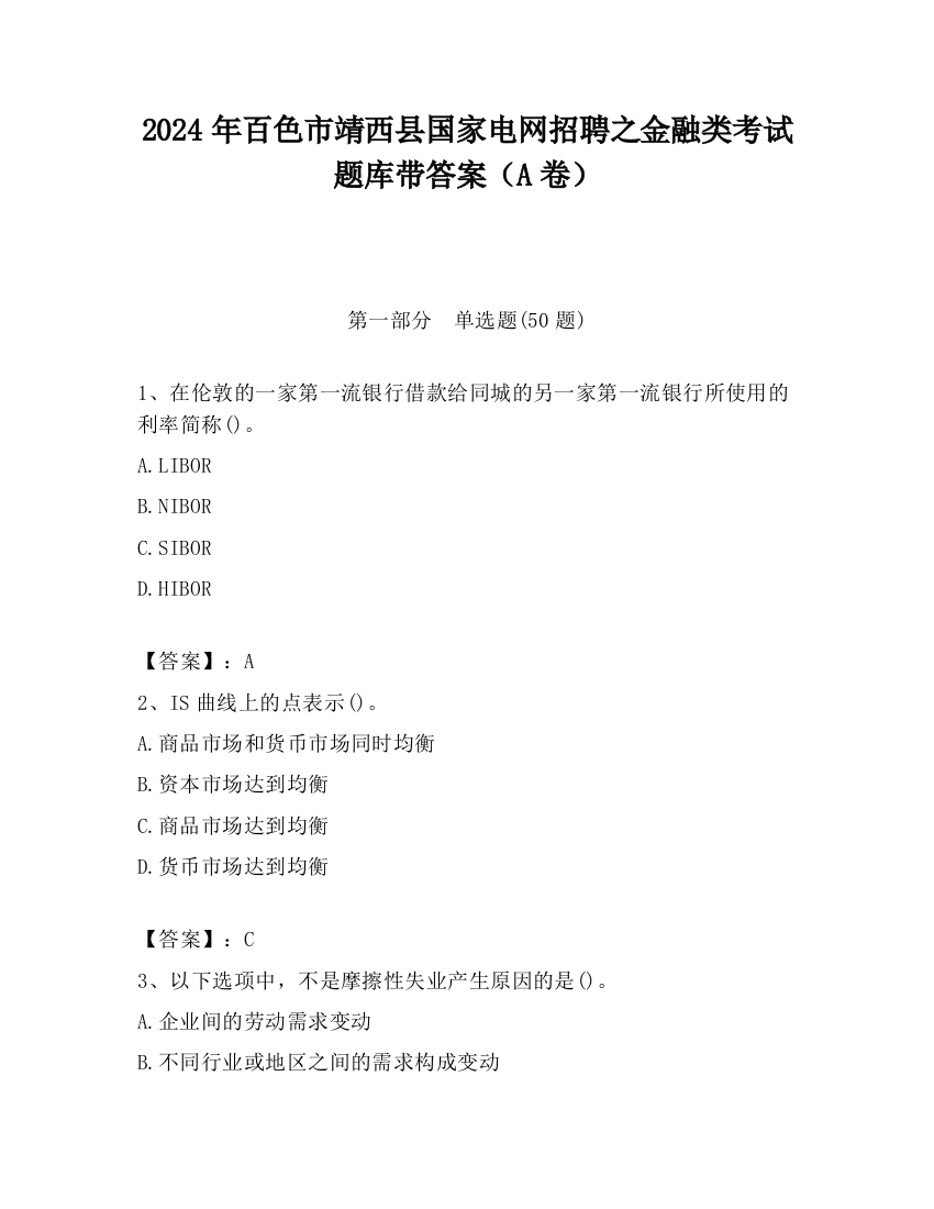 2024年百色市靖西县国家电网招聘之金融类考试题库带答案（A卷）