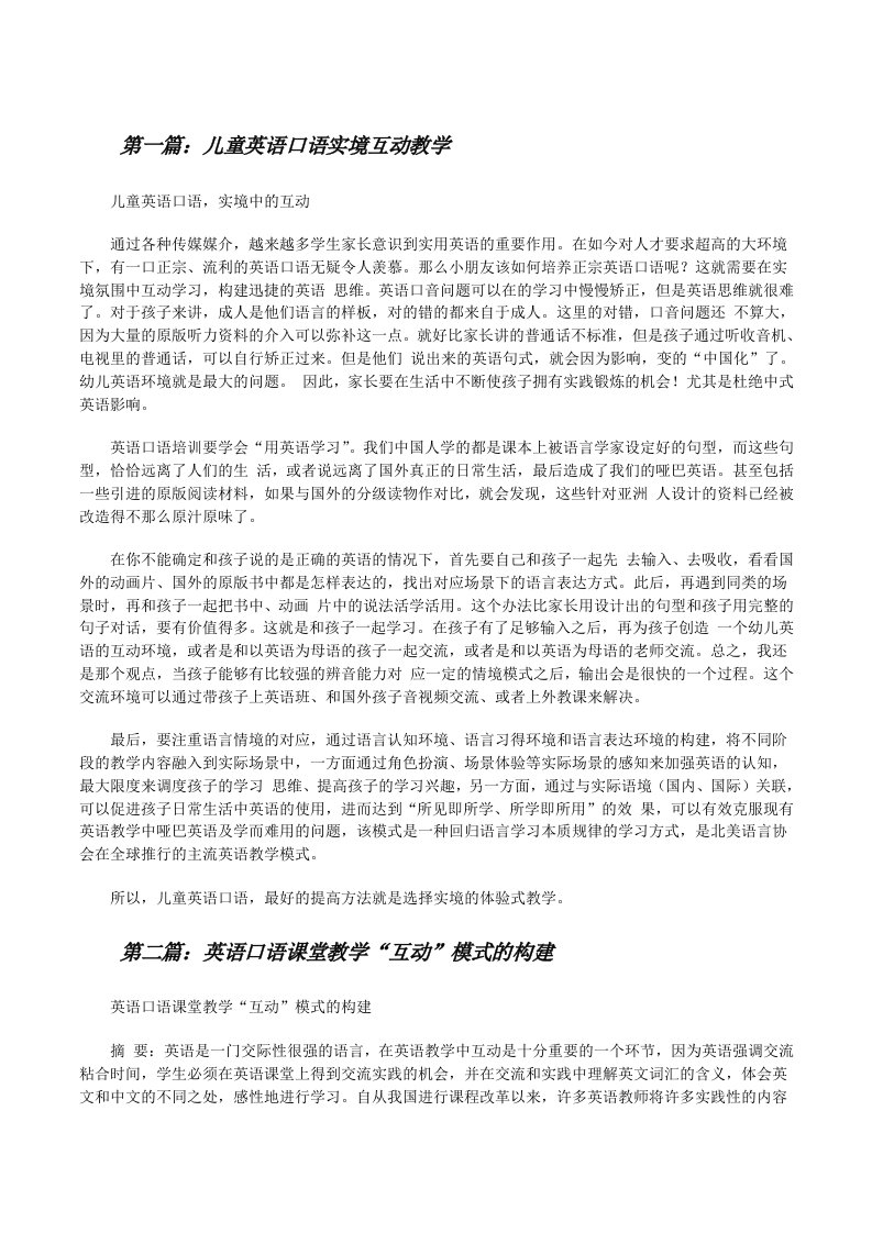 儿童英语口语实境互动教学[修改版]