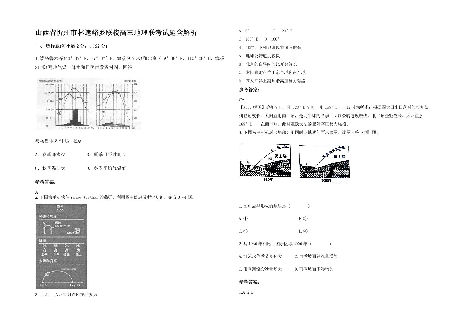 山西省忻州市林遮峪乡联校高三地理联考试题含解析