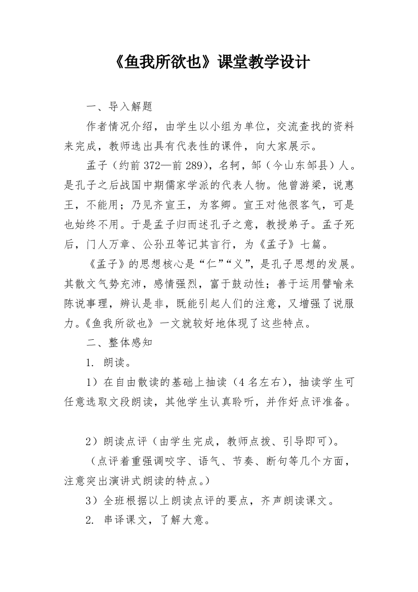 《鱼我所欲也》课堂教学设计