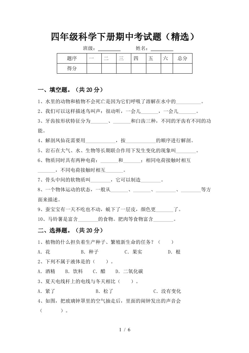 四年级科学下册期中考试题精选