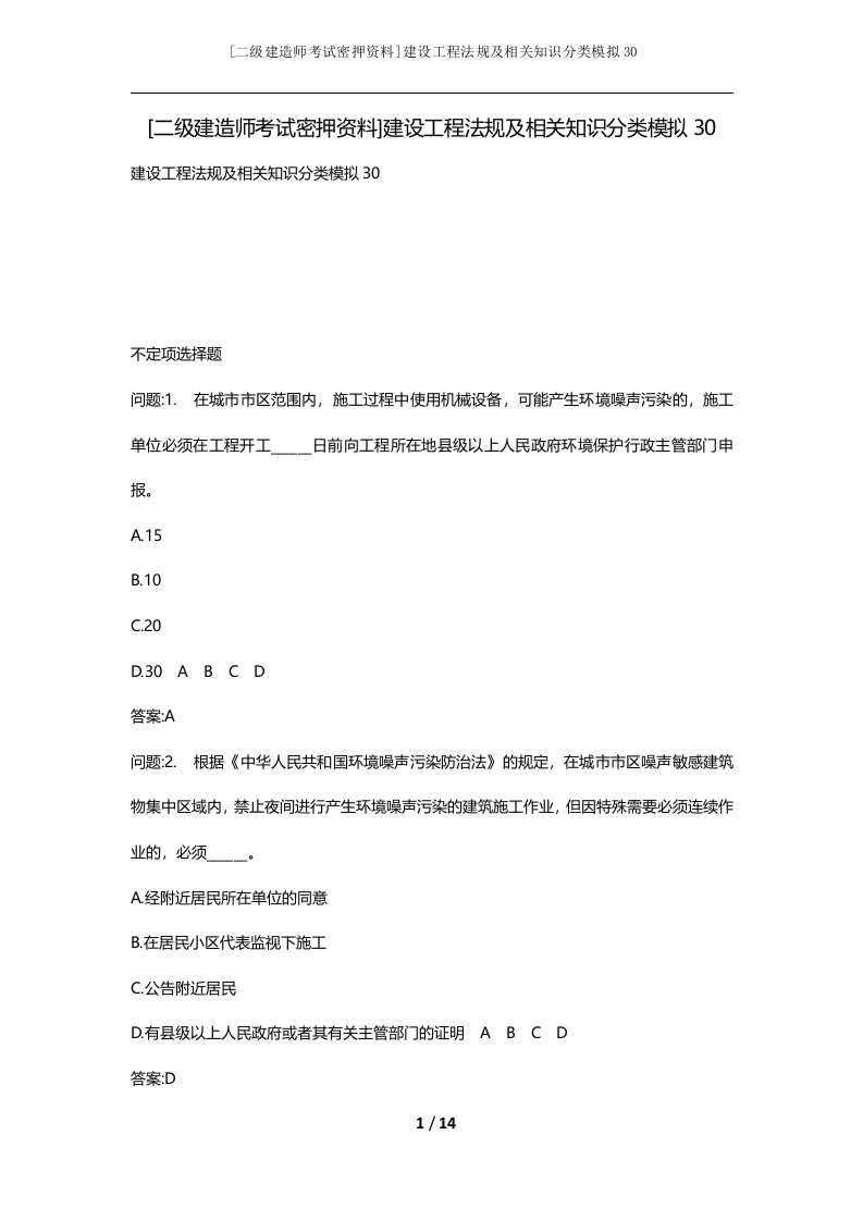 二级建造师考试密押资料建设工程法规及相关知识分类模拟30