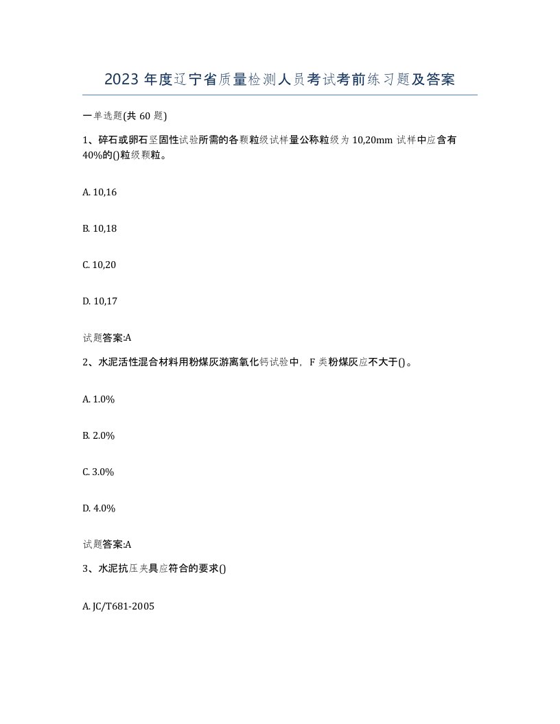 2023年度辽宁省质量检测人员考试考前练习题及答案