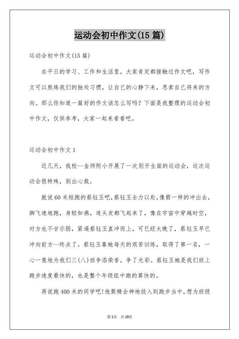 运动会初中作文15篇