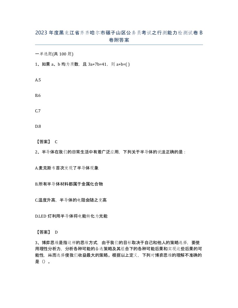 2023年度黑龙江省齐齐哈尔市碾子山区公务员考试之行测能力检测试卷B卷附答案