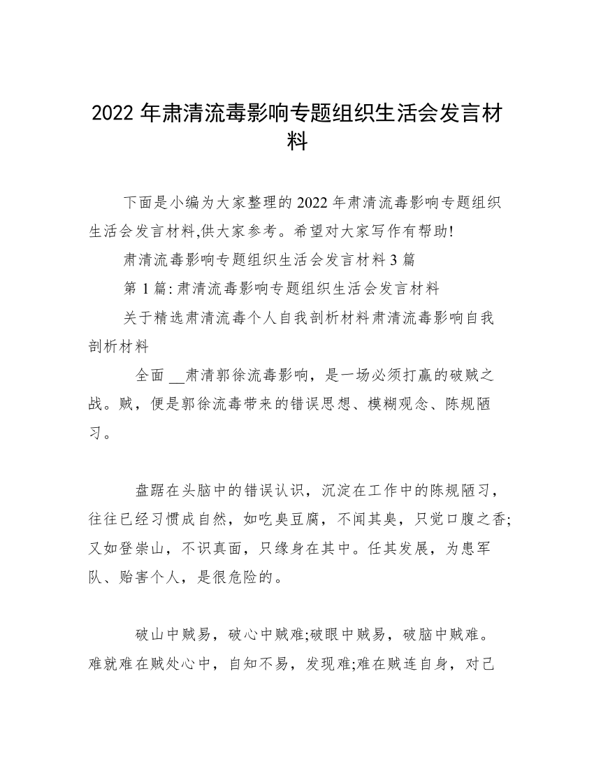 2022年肃清流毒影响专题组织生活会发言材料