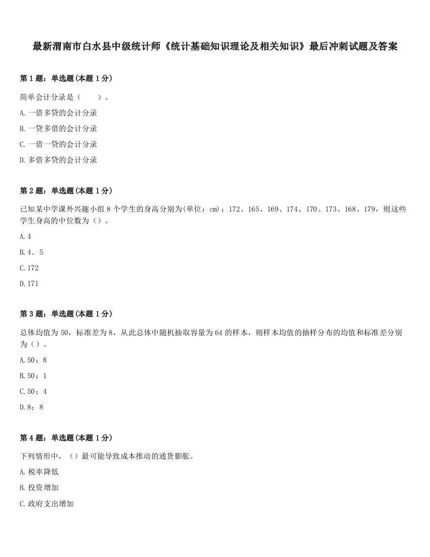 最新渭南市白水县中级统计师《统计基础知识理论及相关知识》最后冲刺试题及答案