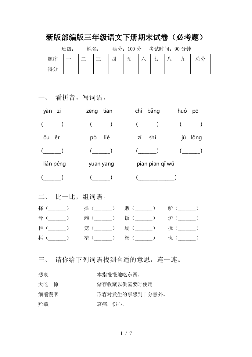 新版部编版三年级语文下册期末试卷(必考题)