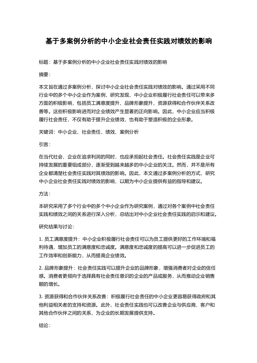 基于多案例分析的中小企业社会责任实践对绩效的影响