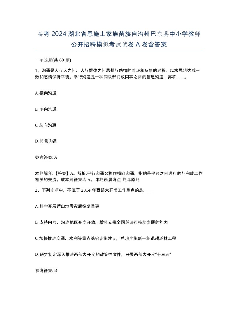 备考2024湖北省恩施土家族苗族自治州巴东县中小学教师公开招聘模拟考试试卷A卷含答案