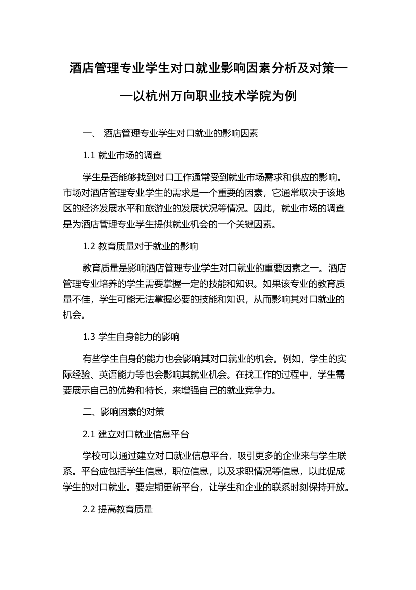 酒店管理专业学生对口就业影响因素分析及对策——以杭州万向职业技术学院为例