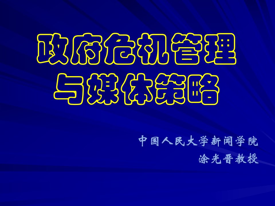 2、医院危机管理与媒体应对