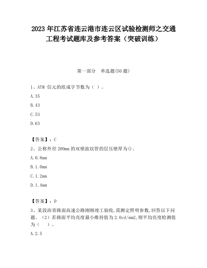 2023年江苏省连云港市连云区试验检测师之交通工程考试题库及参考答案（突破训练）