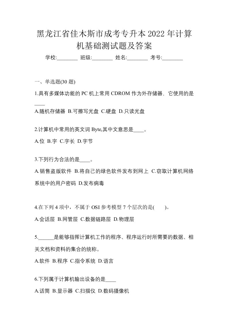 黑龙江省佳木斯市成考专升本2022年计算机基础测试题及答案