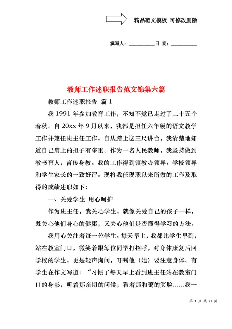 教师工作述职报告范文锦集六篇