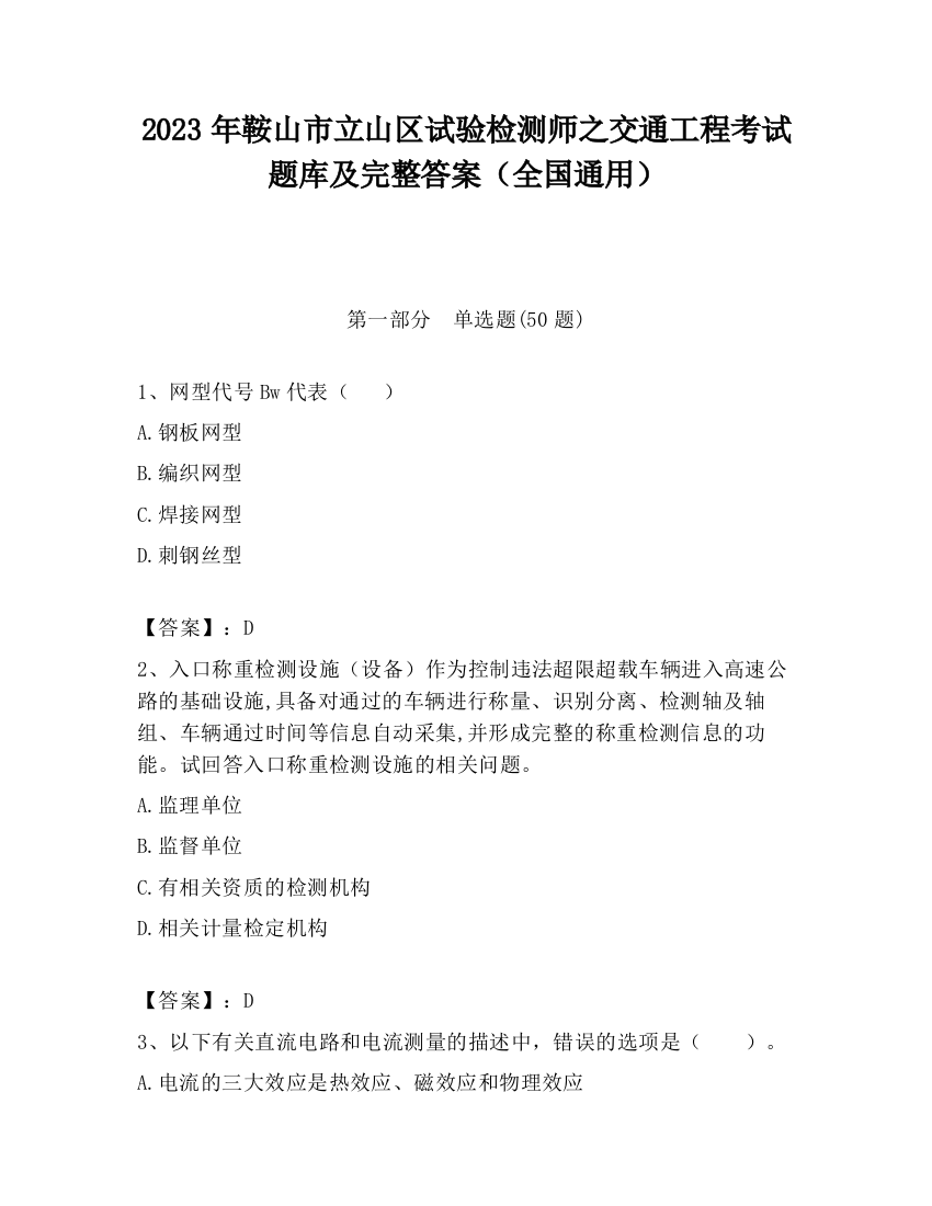 2023年鞍山市立山区试验检测师之交通工程考试题库及完整答案（全国通用）