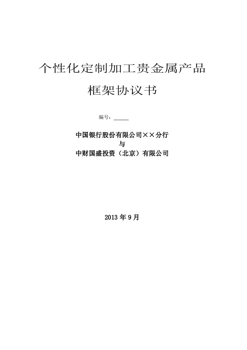 中行个性化定制加工贵金属框架协议书中财黄金模版