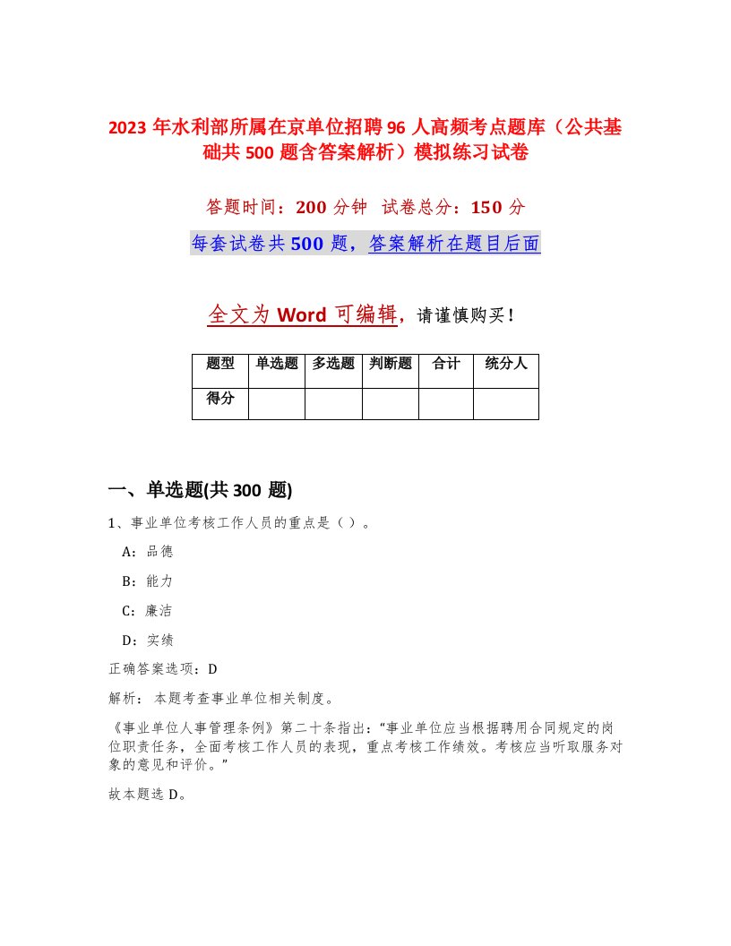 2023年水利部所属在京单位招聘96人高频考点题库公共基础共500题含答案解析模拟练习试卷