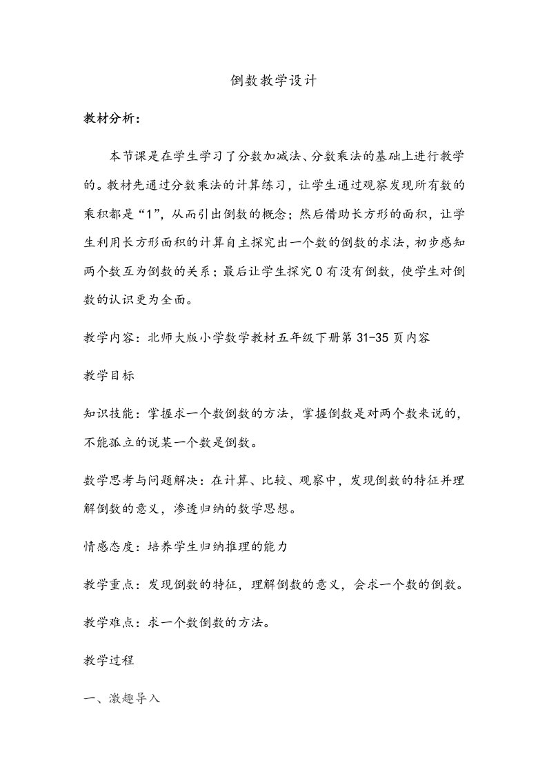 数学北师大版五年级下册倒数的认识教学设计