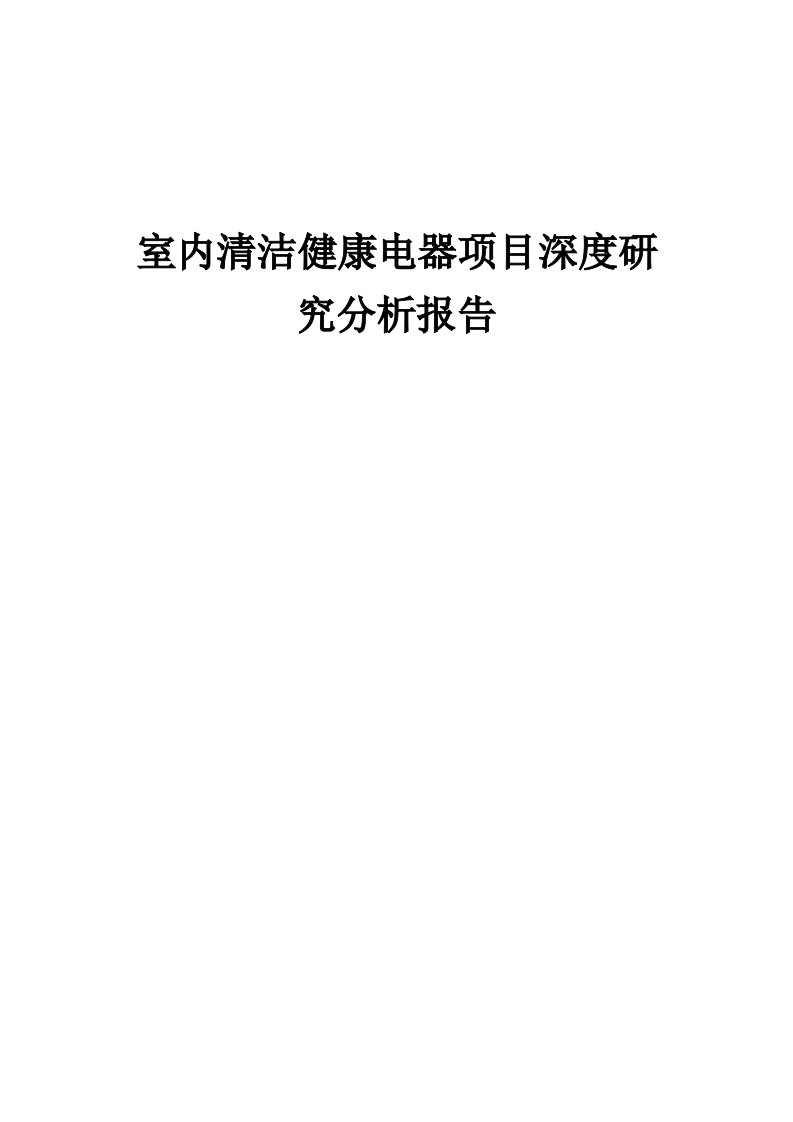 2024年室内清洁健康电器项目深度研究分析报告