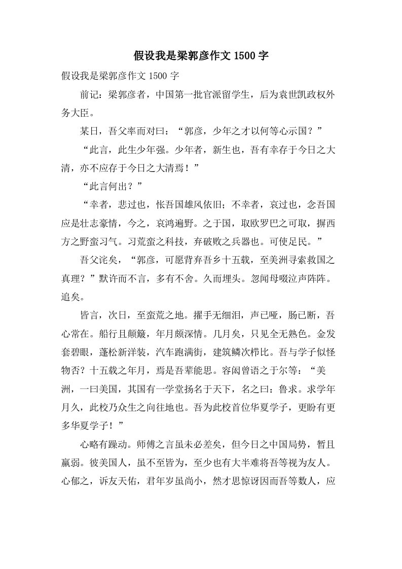 假如我是梁郭彦作文1500字