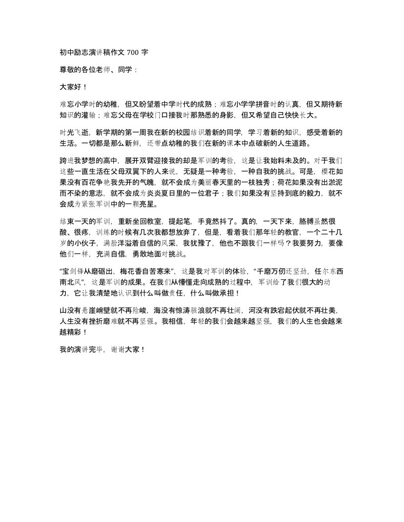 初中励志演讲稿作文700字