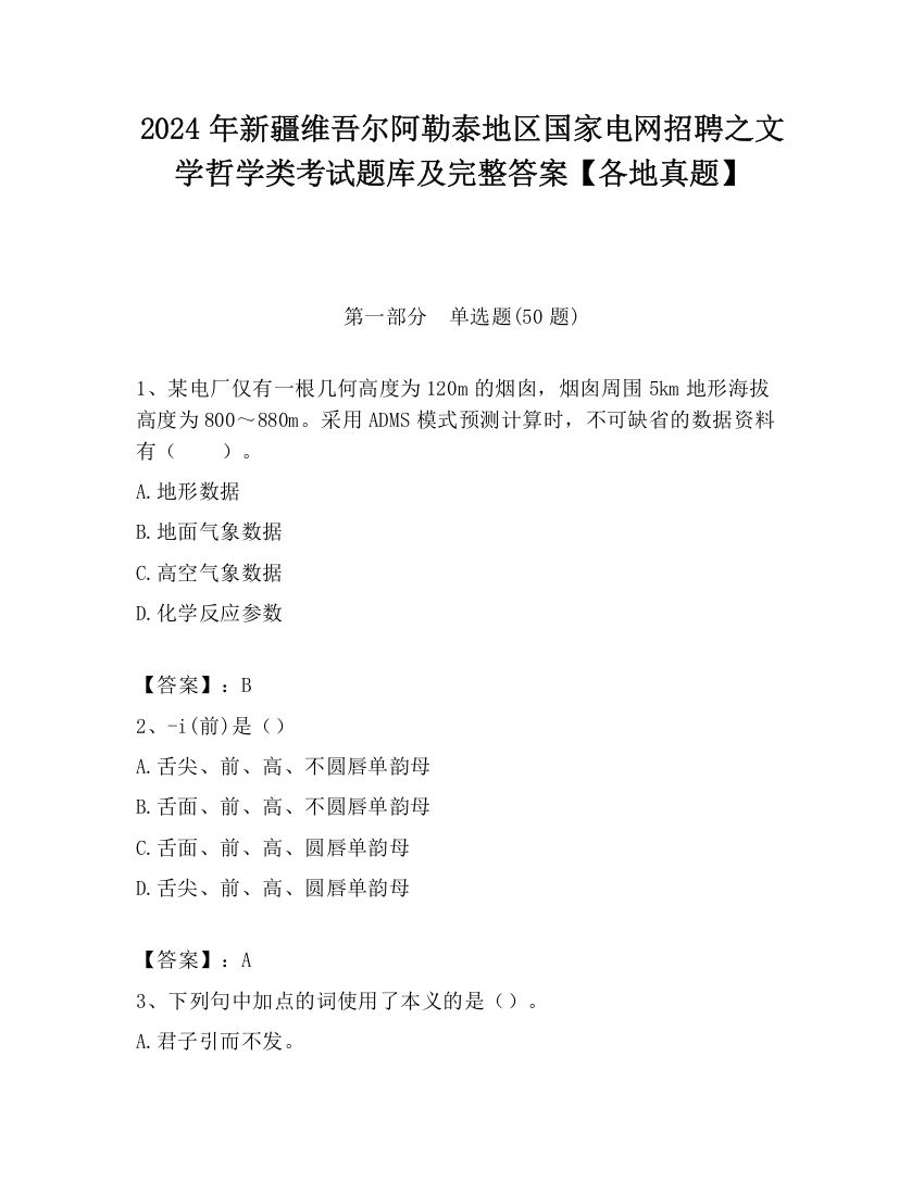 2024年新疆维吾尔阿勒泰地区国家电网招聘之文学哲学类考试题库及完整答案【各地真题】