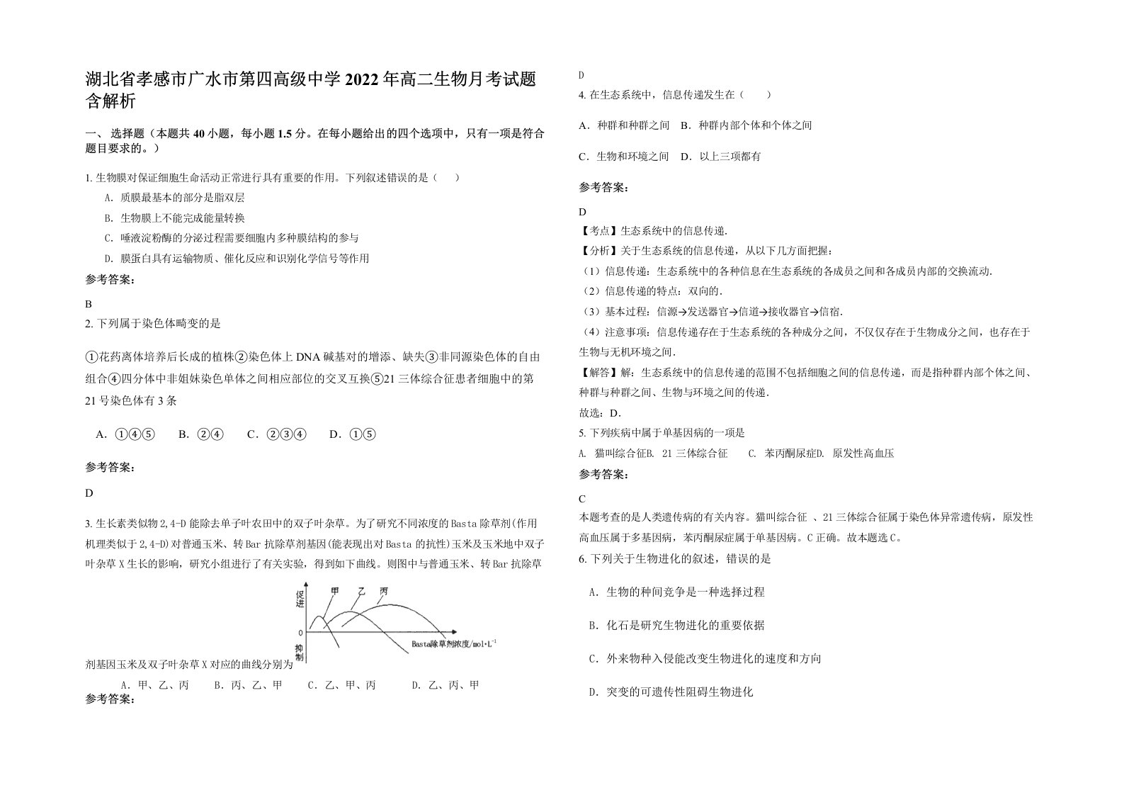 湖北省孝感市广水市第四高级中学2022年高二生物月考试题含解析