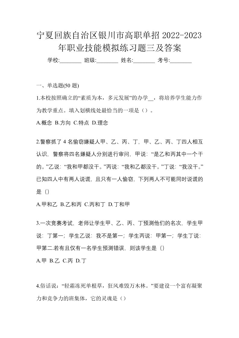 宁夏回族自治区银川市高职单招2022-2023年职业技能模拟练习题三及答案