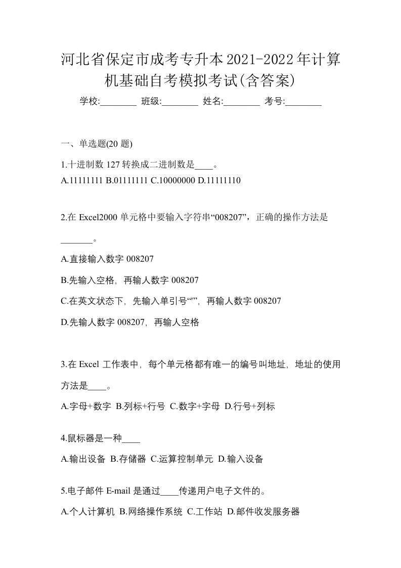 河北省保定市成考专升本2021-2022年计算机基础自考模拟考试含答案