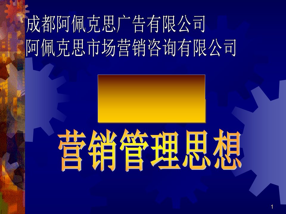 [精选]酒店行业营销管理思想培训讲义