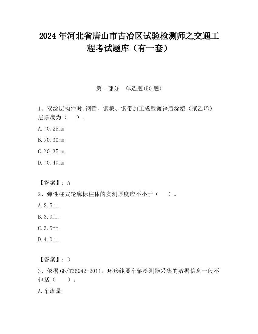 2024年河北省唐山市古冶区试验检测师之交通工程考试题库（有一套）