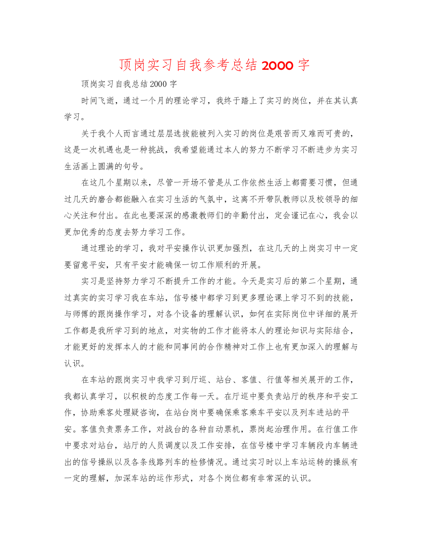 【精编】顶岗实习自我参考总结2000字