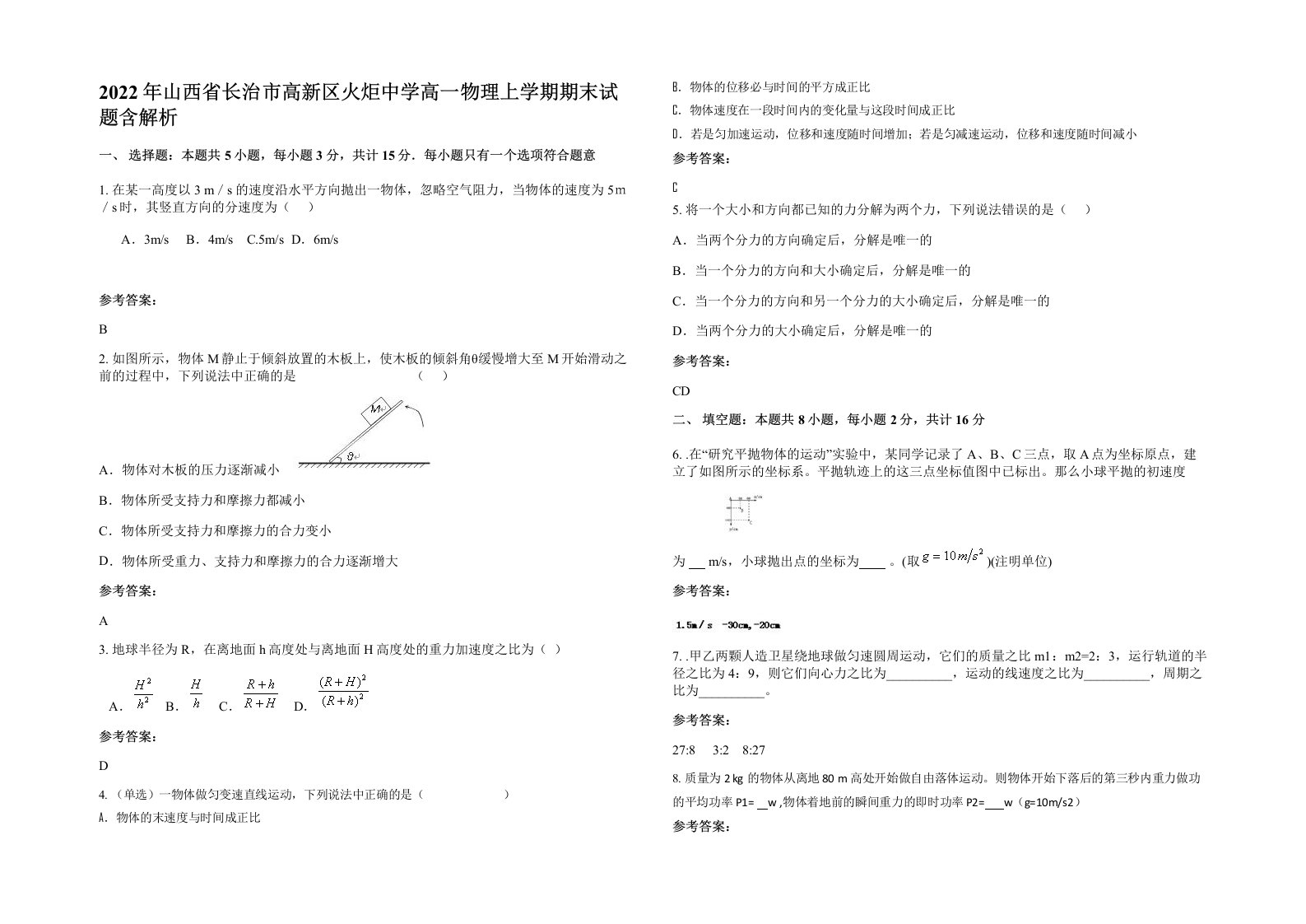 2022年山西省长治市高新区火炬中学高一物理上学期期末试题含解析