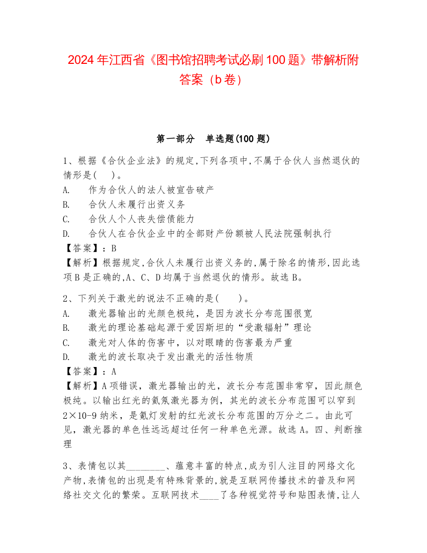 2024年江西省《图书馆招聘考试必刷100题》带解析附答案（b卷）