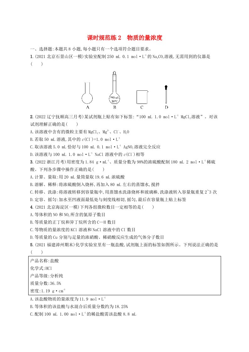 适用于新高考新教材广西专版2024届高考化学一轮总复习第一章物质的量课时规范练2物质的量浓度