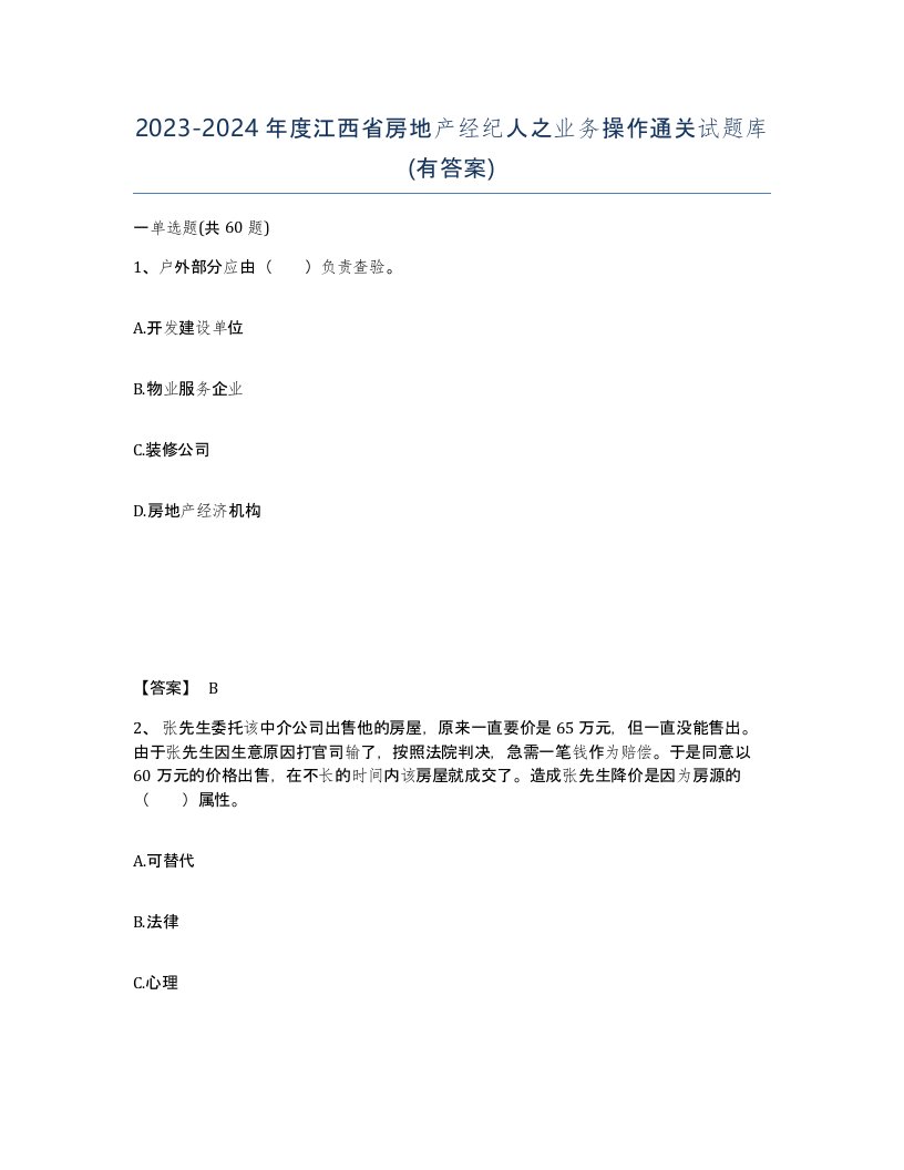 2023-2024年度江西省房地产经纪人之业务操作通关试题库有答案