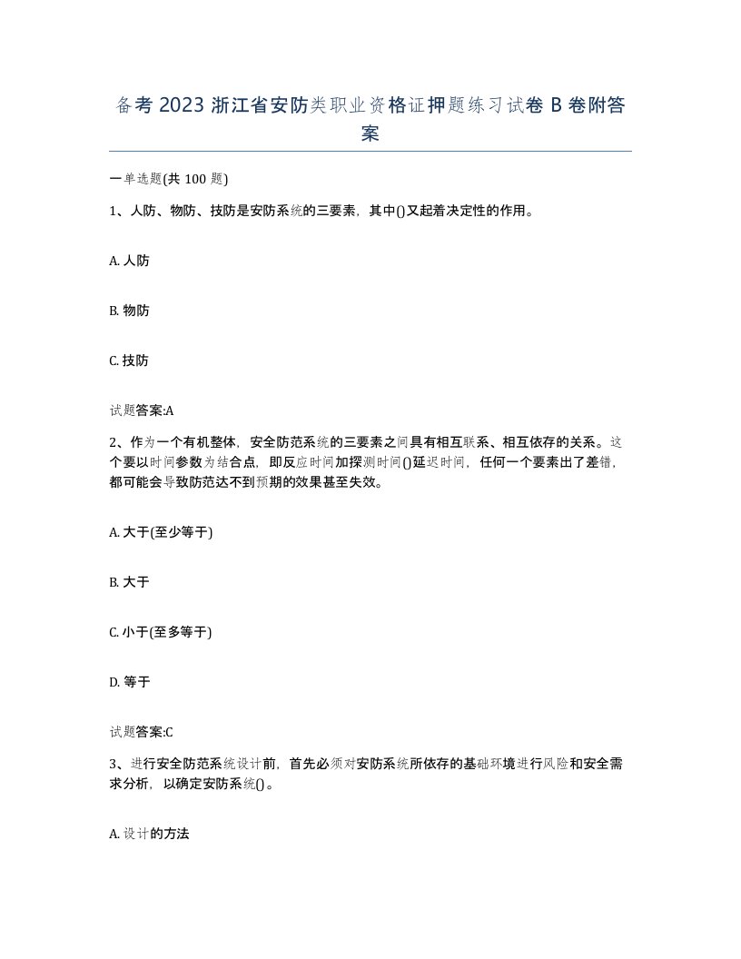 备考2023浙江省安防类职业资格证押题练习试卷B卷附答案