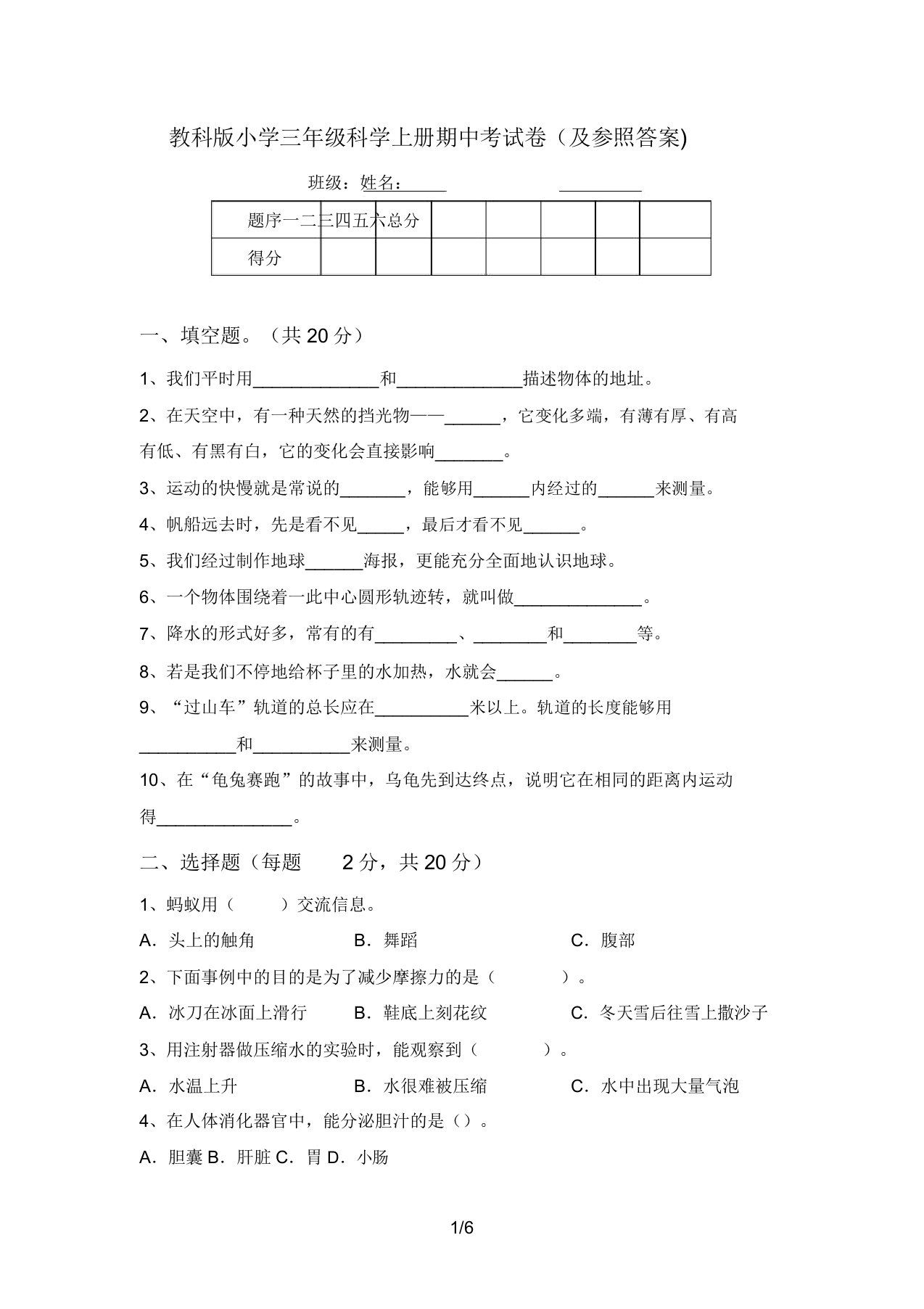 教科版小学三年级科学上册期中考试卷(及参考答案)