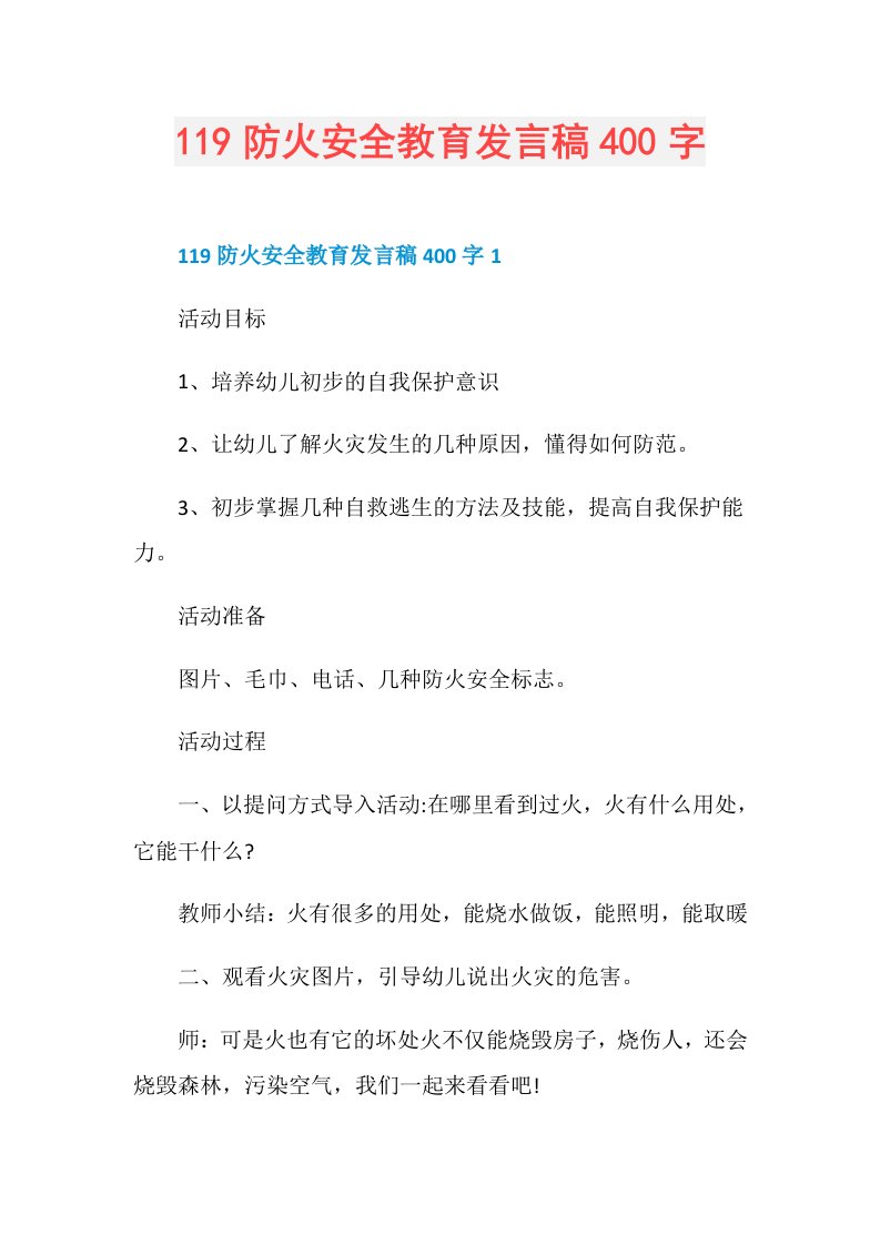 119防火安全教育发言稿400字