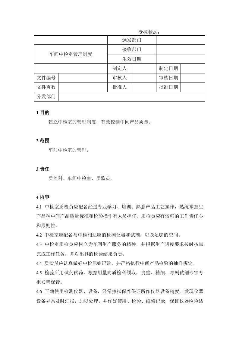 管理制度-24车间中检室管理制度