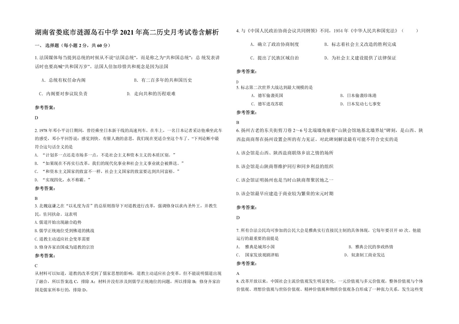 湖南省娄底市涟源岛石中学2021年高二历史月考试卷含解析