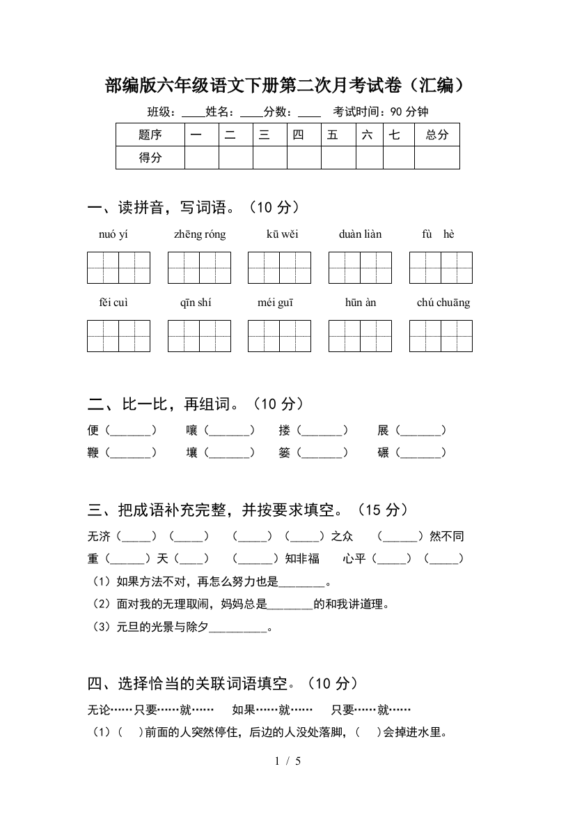 部编版六年级语文下册第二次月考试卷(汇编)